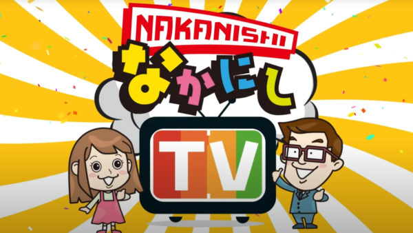 第1回　なかにしTV